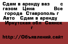 Сдам в аренду ваз 2114 с газом › Цена ­ 4 000 - Все города, Ставрополь г. Авто » Сдам в аренду   . Иркутская обл.,Саянск г.